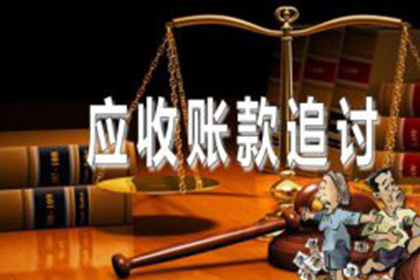 法院起诉追讨欠款流程所需时间