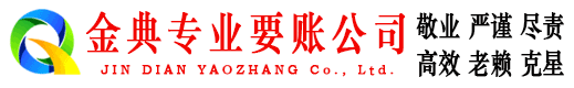 蒙城金典收账公司